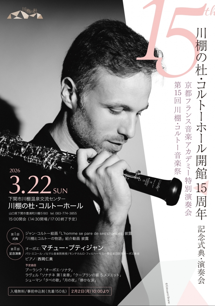 川棚の杜・コルトーホール開館15周年記念式典・演奏会