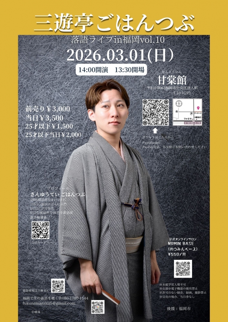 三遊亭ごはんつぶ落語ライブin福岡vol.10