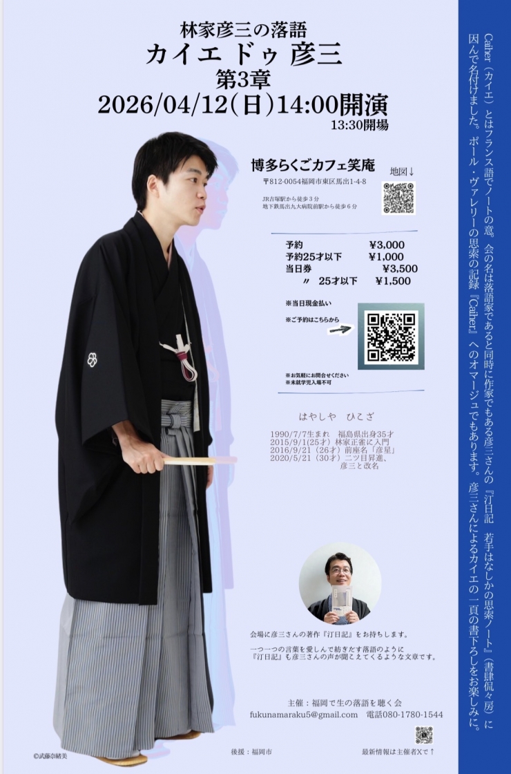 林家彦三の落語 カイエドゥ彦三 第3章