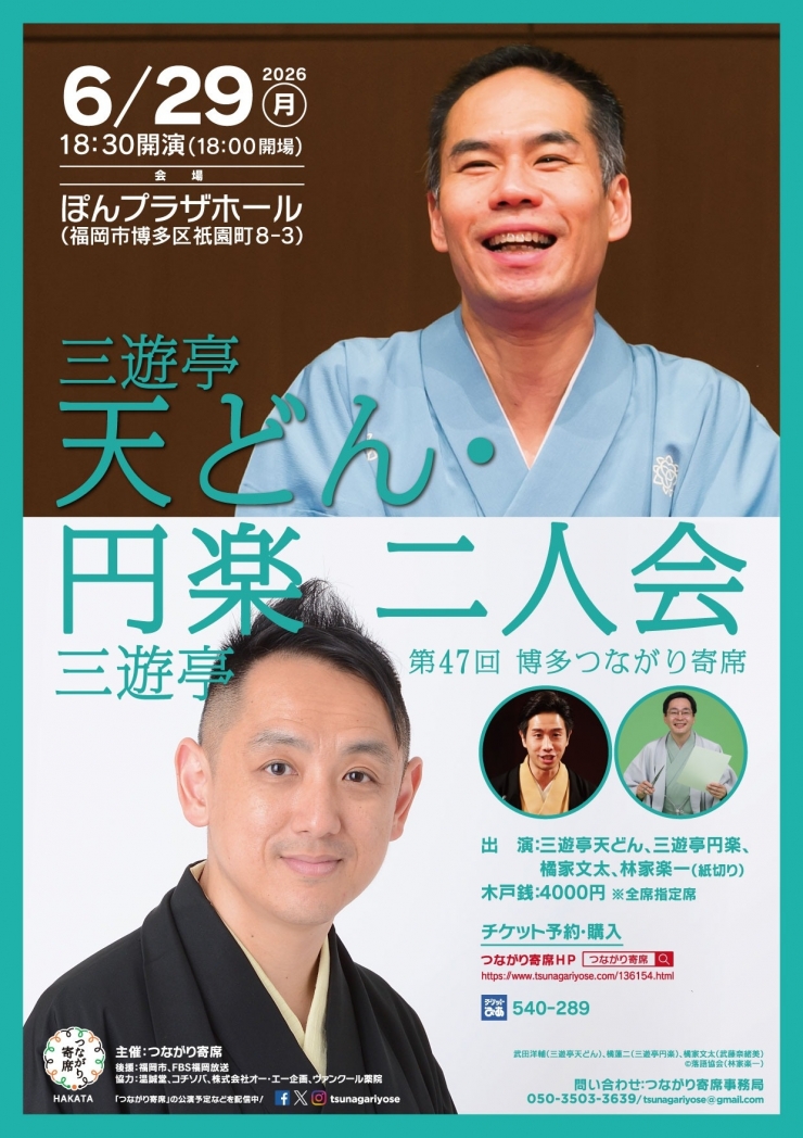 <落語会>三遊亭天どん・三遊亭円楽二人会〜第47回博多つながり寄席〜