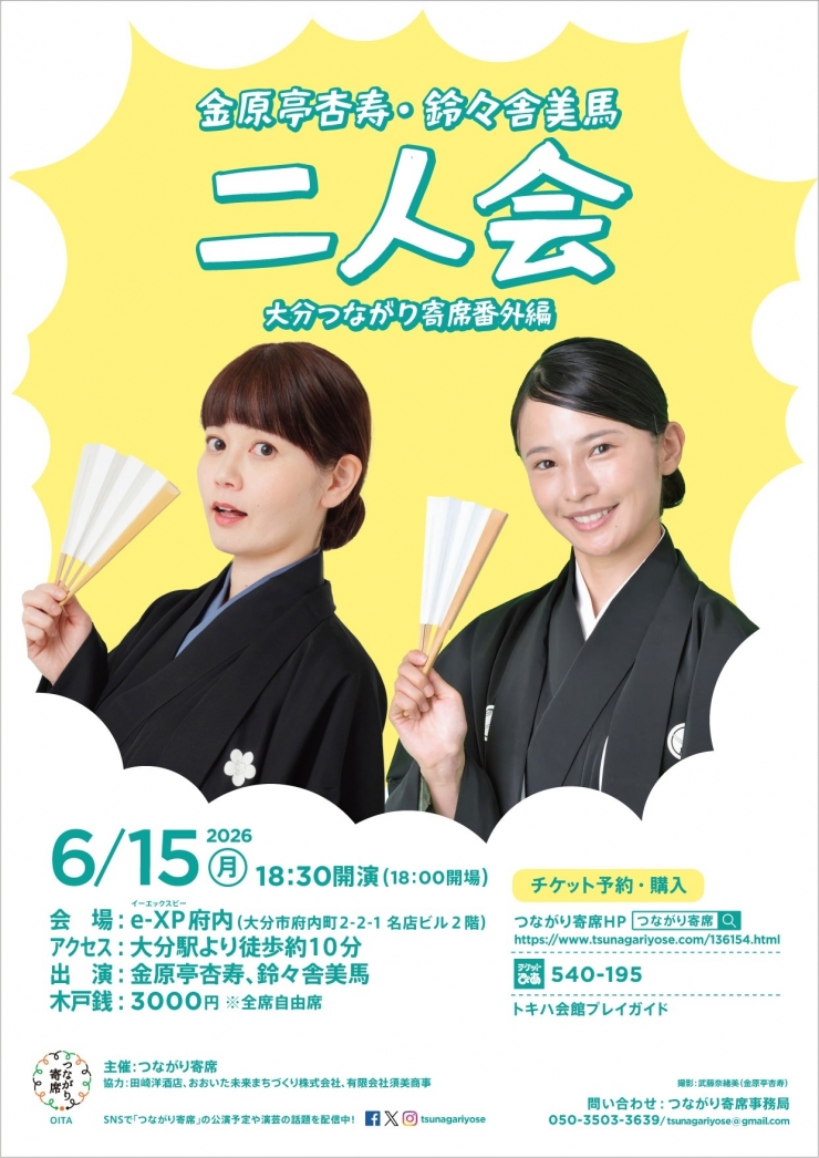 <落語会>金原亭杏寿・鈴々舎美馬 二人会 ～大分つながり寄席番外編～