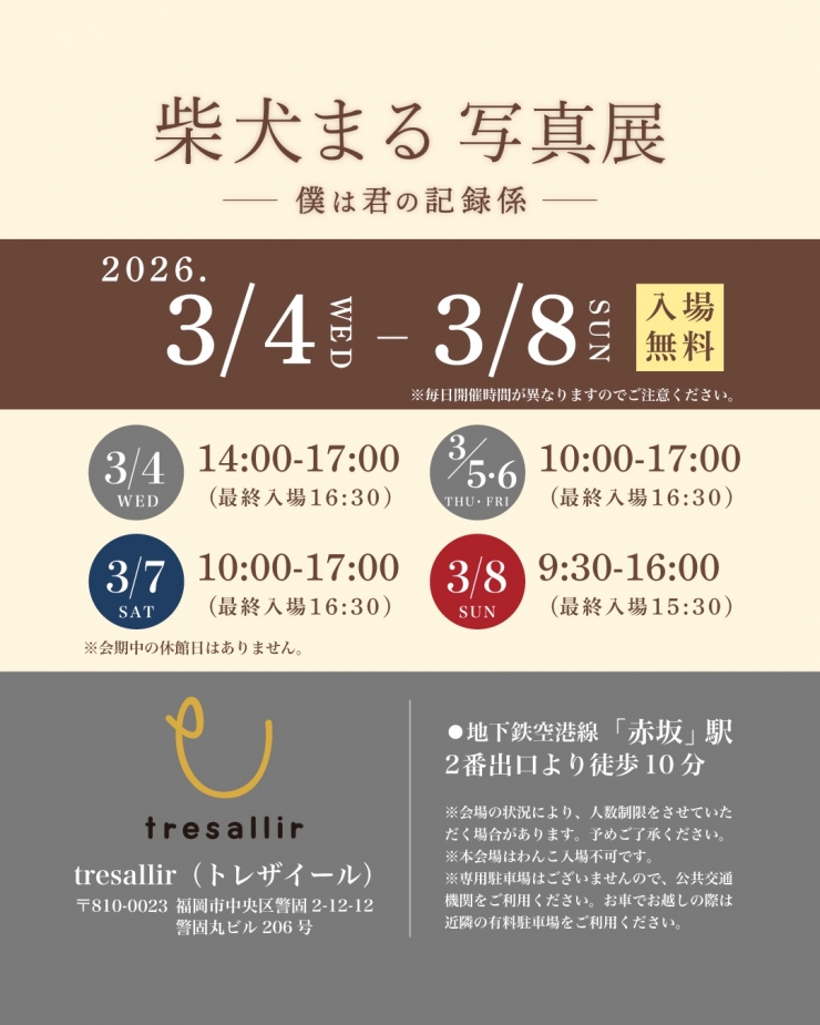 柴犬まる写真展  ー 僕は君の記録係 ー  in 福岡
