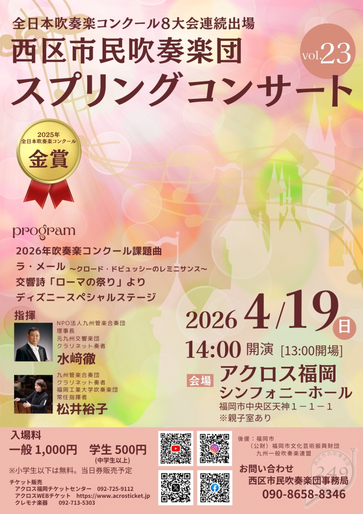 西区市民吹奏楽団 第23回スプリングコンサート