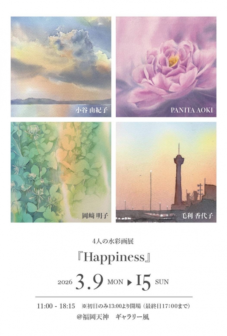 4人の水彩画展『Happiness』