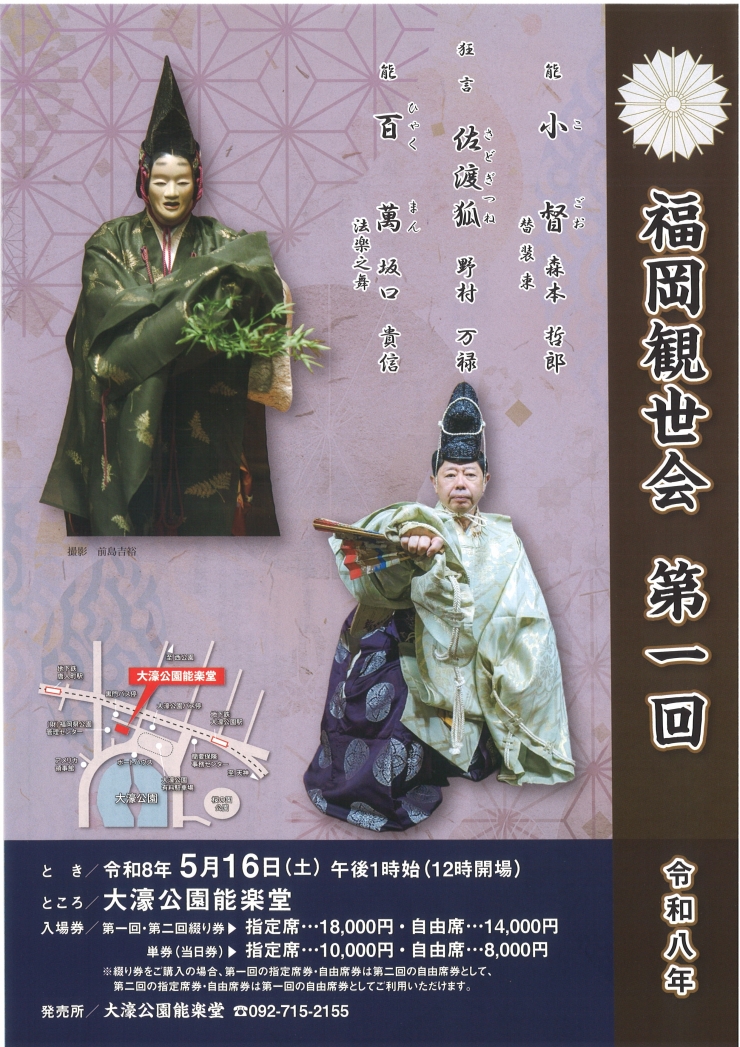福岡観世会 第一回 令和八年
