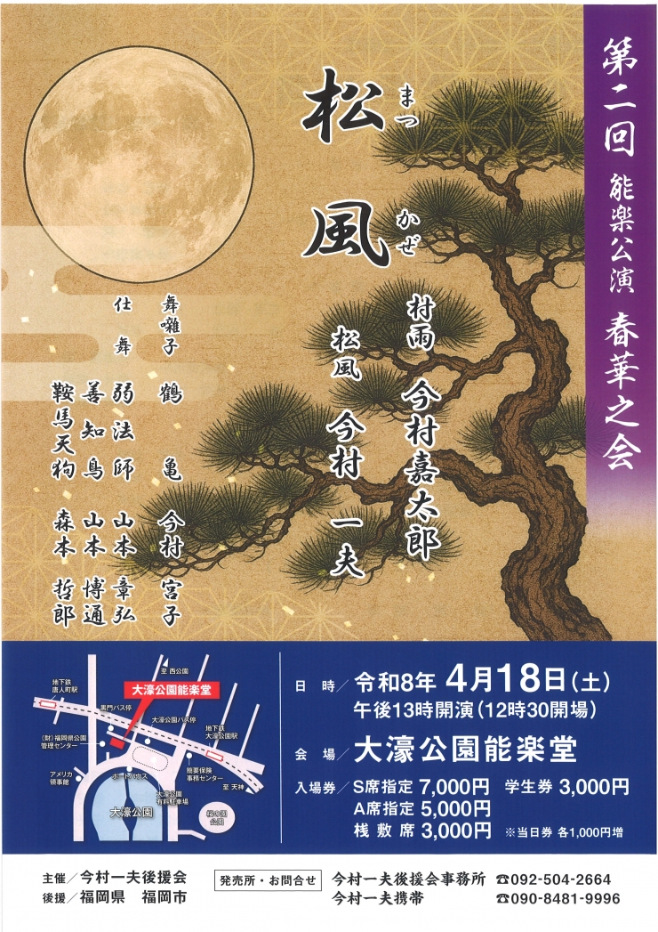 第二回 能楽公演 春華之会