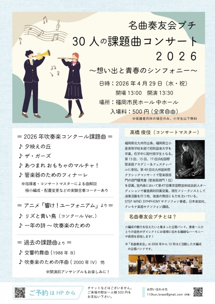 名曲奏友会プチ 30人の課題曲コンサート 2026