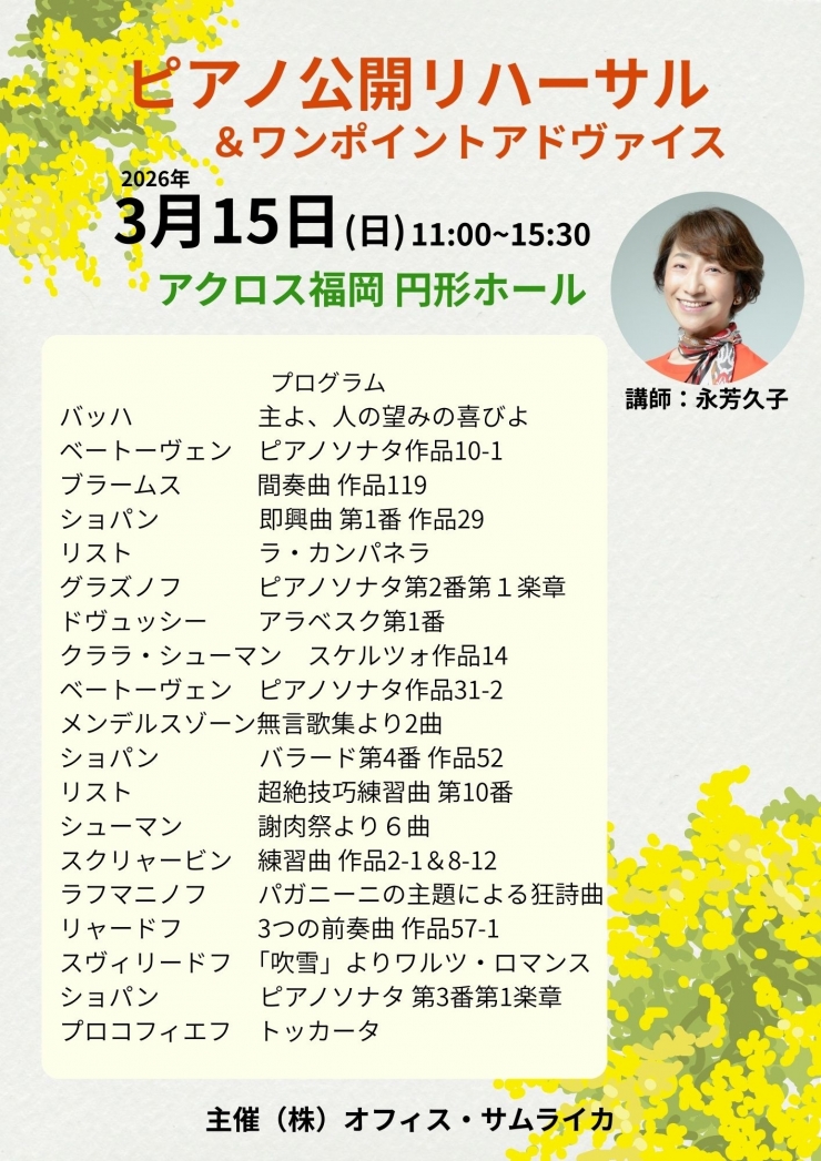 ピアノ公開リハーサル