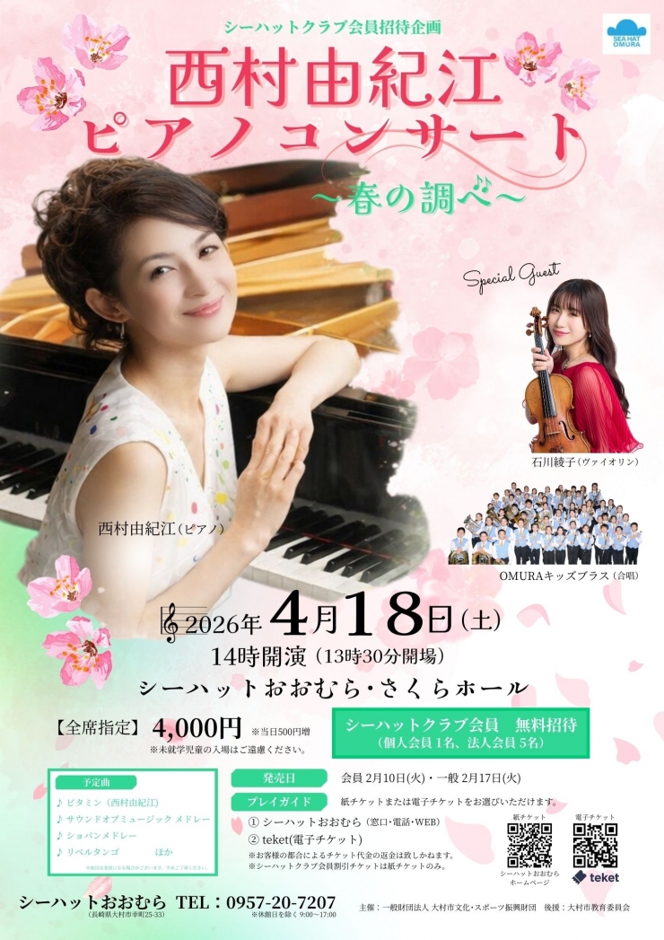 シーハットクラブ会員招待企画 西村由紀江ピアノコンサート～春の調べ～
