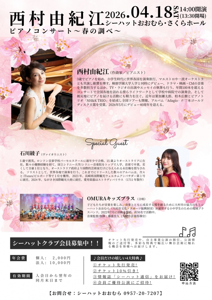 シーハットクラブ会員招待企画 西村由紀江ピアノコンサート～春の調べ～