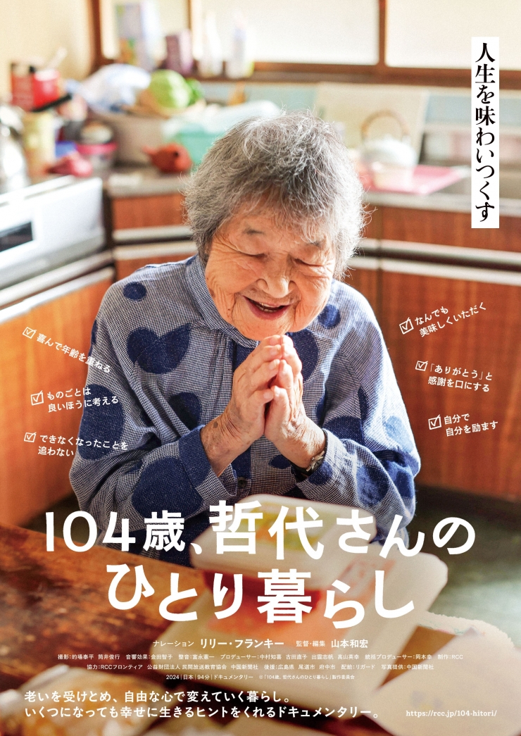 「104歳、哲代さんのひとり暮らし」上映会