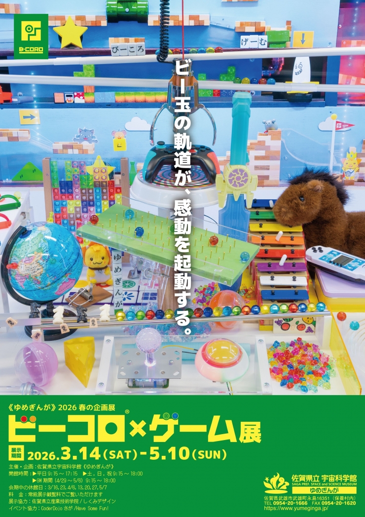《ゆめきんが》2026春の企画展 ビーコロ×ゲーム展
