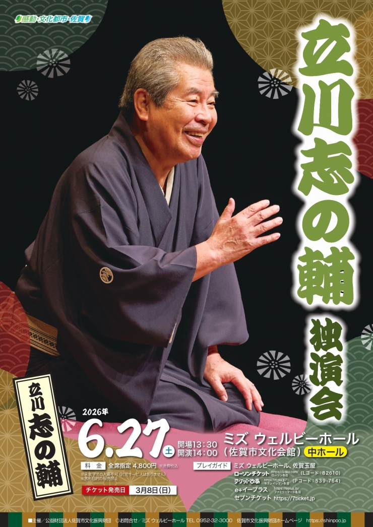 立川志の輔 独演会