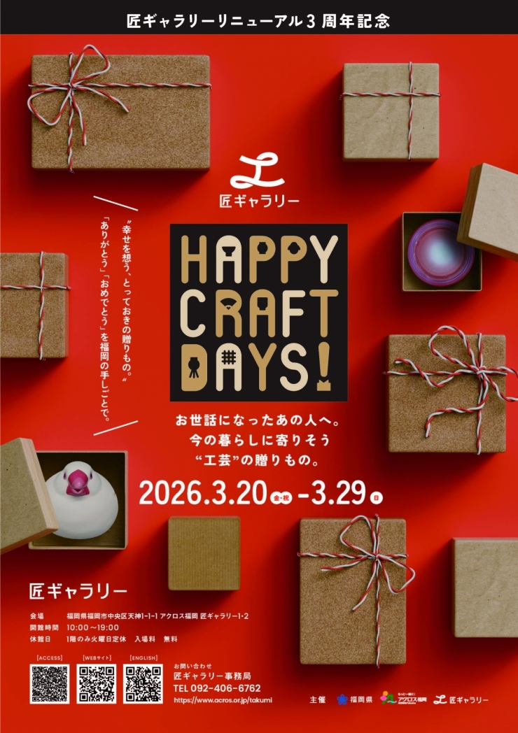 匠ギャラリーリニューアル3周年記念 HAPPY CRAFT DAYS!