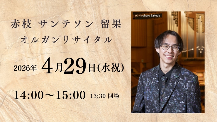 チャペルプリエール定期演奏会No.279 赤枝 サンテソン 留果 オルガンリサイタル