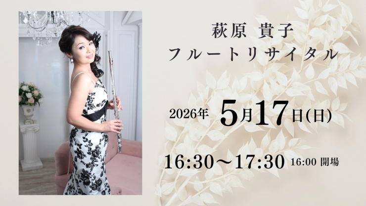 チャペルプリエール定期演奏会No.280 萩原 貴子 フルートリサイタル