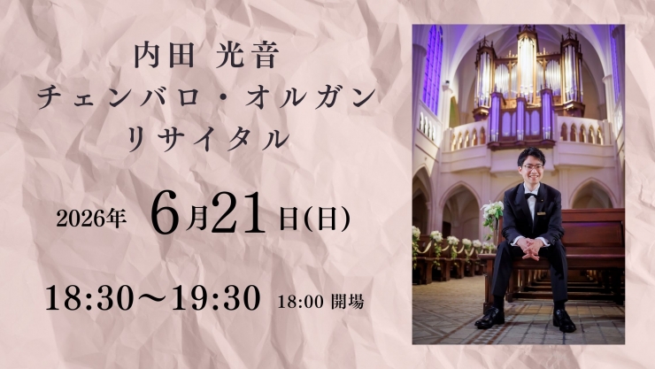 チャペルプリエール定期演奏会No.281 内田光音 チェンバロ&オルガンリサイタル