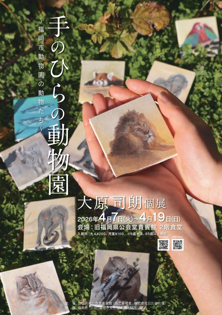 手のひらの動物園  大原司朗 個展  ～福岡市動物園の動物たち～
