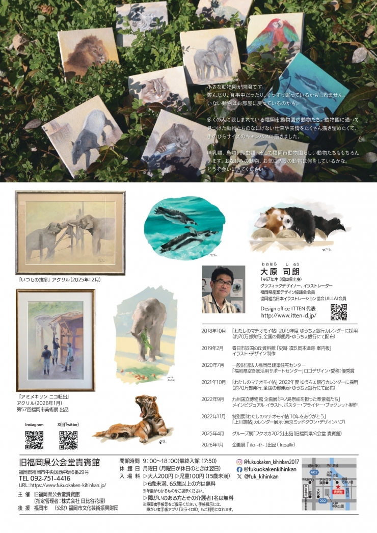 手のひらの動物園  大原司朗 個展  ～福岡市動物園の動物たち～