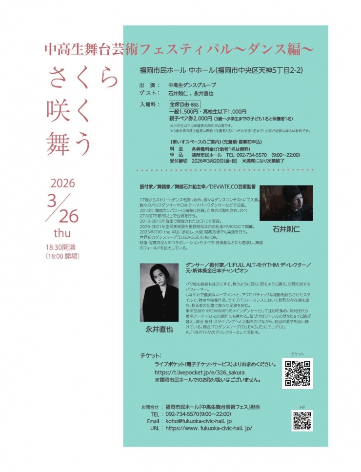 中高生舞台芸術フェスティバル～ダンス編～「さくら、咲く、舞う」