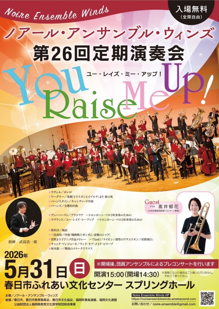 ノアール・アンサンブル・ウィンズ 第26回定期演奏会「ユー・レイズ・ミー・アップ!」