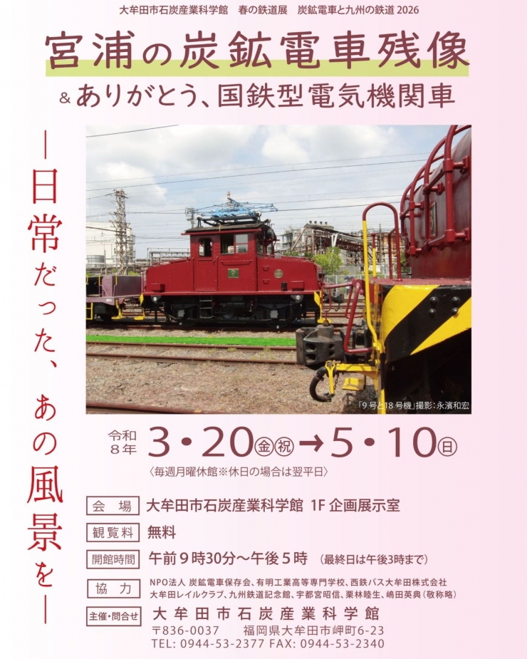 春の鉄道展 炭鉱電車と九州の鉄道2026 ～宮浦の炭鉱電車残像&ありがとう、国鉄型電気機関車～