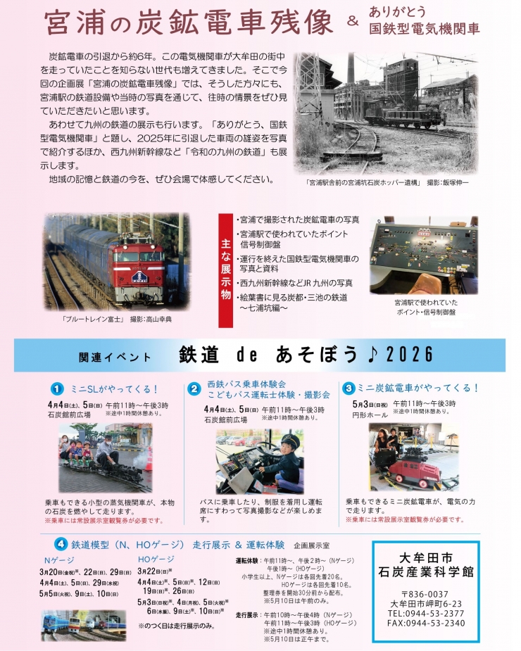 春の鉄道展 炭鉱電車と九州の鉄道2026 ~宮浦の炭鉱電車残像&ありがとう、国鉄型電気機関車~