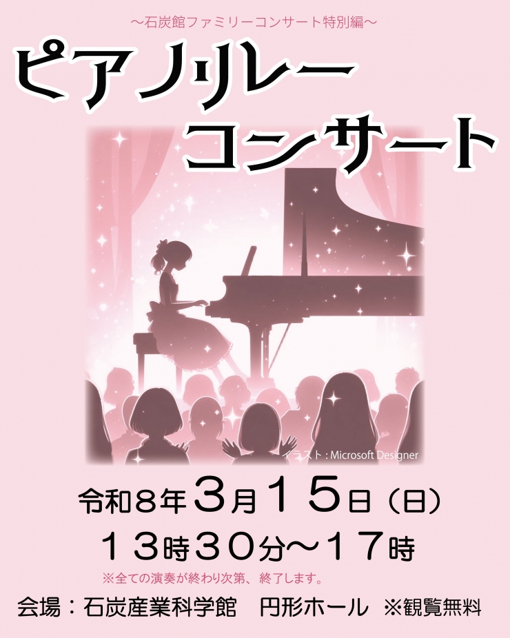 石炭館ファミリーコンサート特別編 ピアノリレーコンサート