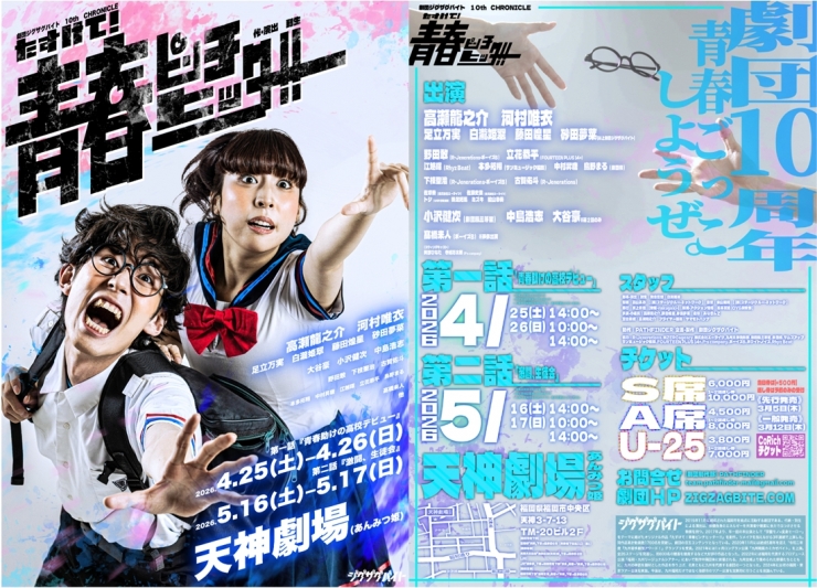 劇団ジグザグバイト 10th CHRONICLE『たすけて!青春ピンチヒッター!!』第2話「激闘、生徒会」