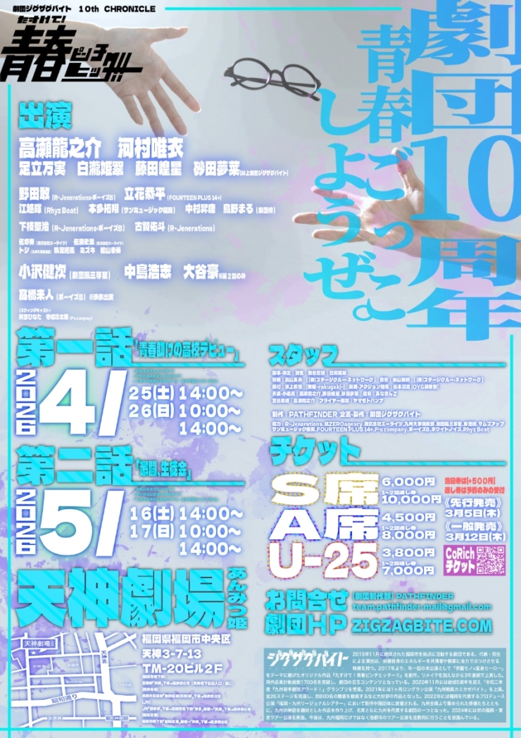 劇団ジグザグバイト 10th CHRONICLE『たすけて!青春ピンチヒッター!!』第2話「激闘、生徒会」