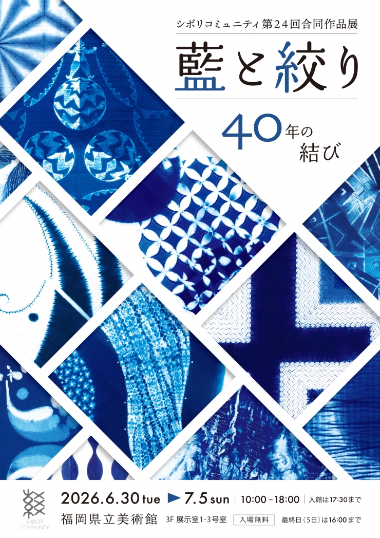 藍と絞り 40年の結び  シボリコミュニティ第24回合同作品展