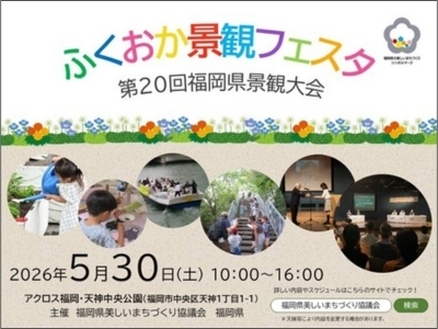 第20回福岡県景観大会～ふくおか景観フェスタ～