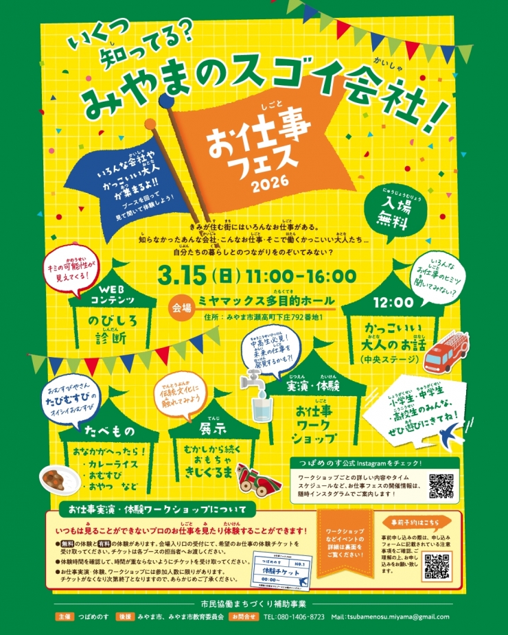 お仕事フェス〜いくつ知ってる?みやまのスゴイ会社!