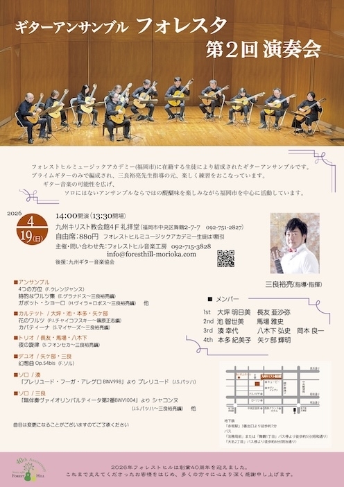 ギターアンサンブル・フォレスタ 第2回演奏会