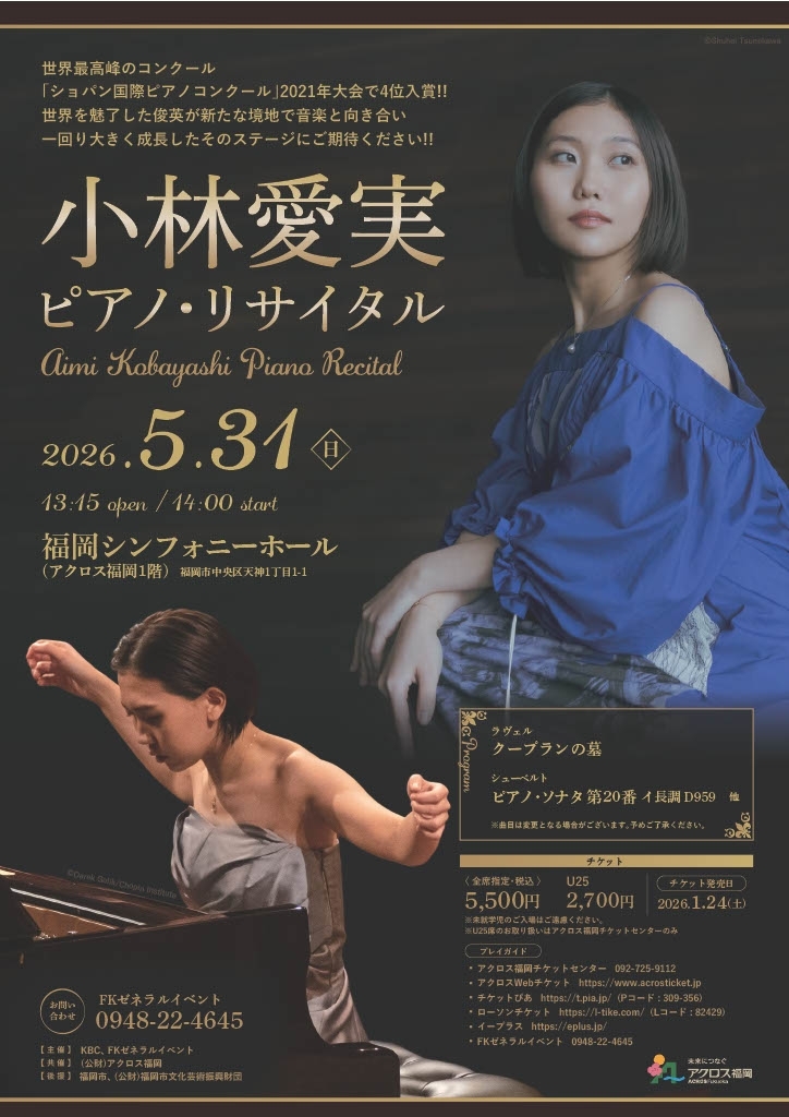 小林愛実ピアノ・リサイタル