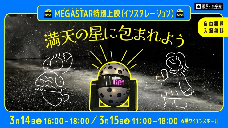 MEGASTAR特別上映(インスタレーション)