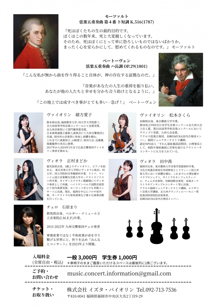 福岡 みんなとコンサート vol.21〜天才が追求した弦楽五重奏 最高傑作の響き〜