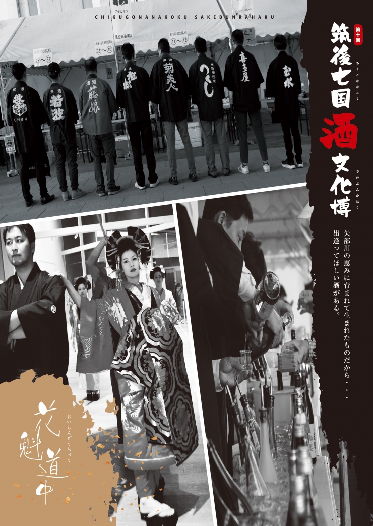 第10回 筑後七国酒文化博 