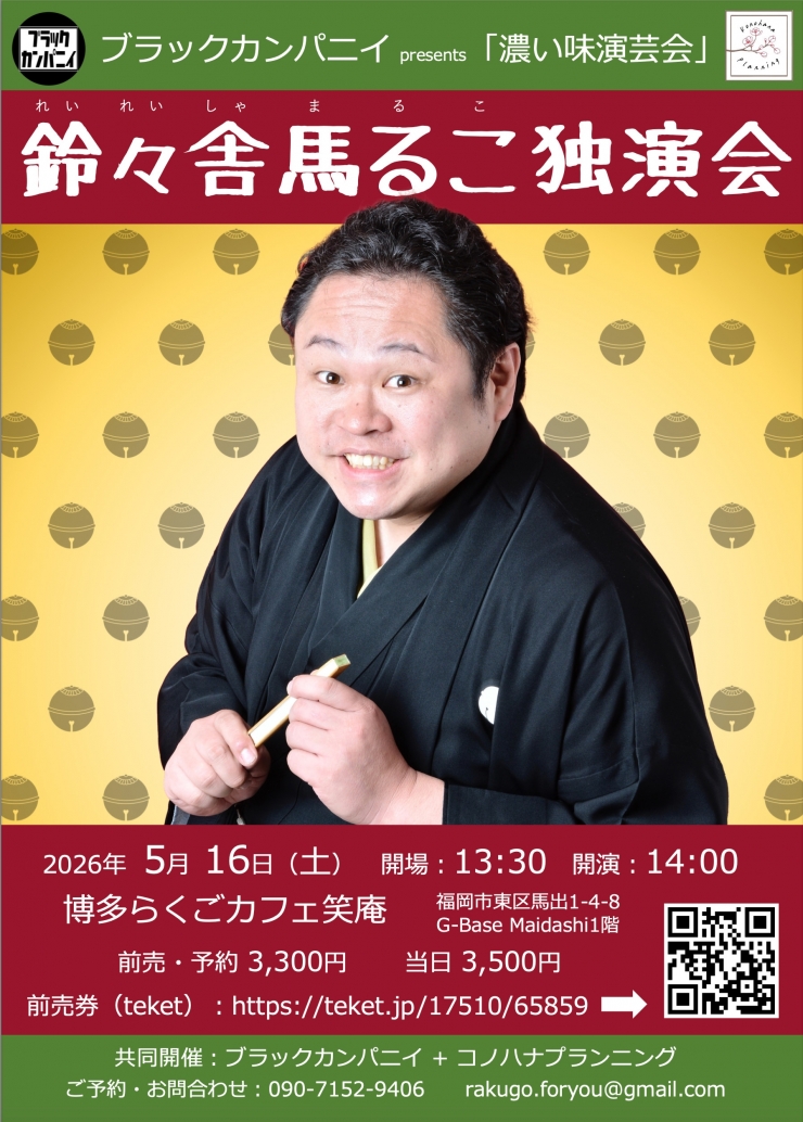 鈴々舎馬るこ独演会