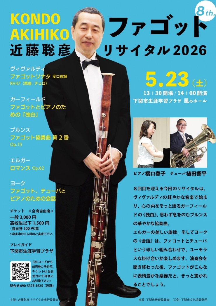 近藤聡彦ファゴットリサイタル2026