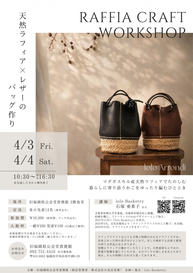 Raffia Craft workshop「天然ラフィア×レザーのバッグ作り」