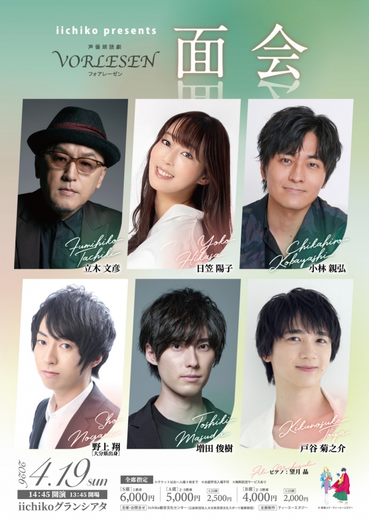 iichiko presents  声優朗読劇フォアレーゼン ～面会～