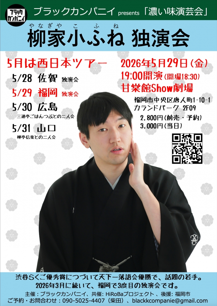 柳家小ふね 独演会