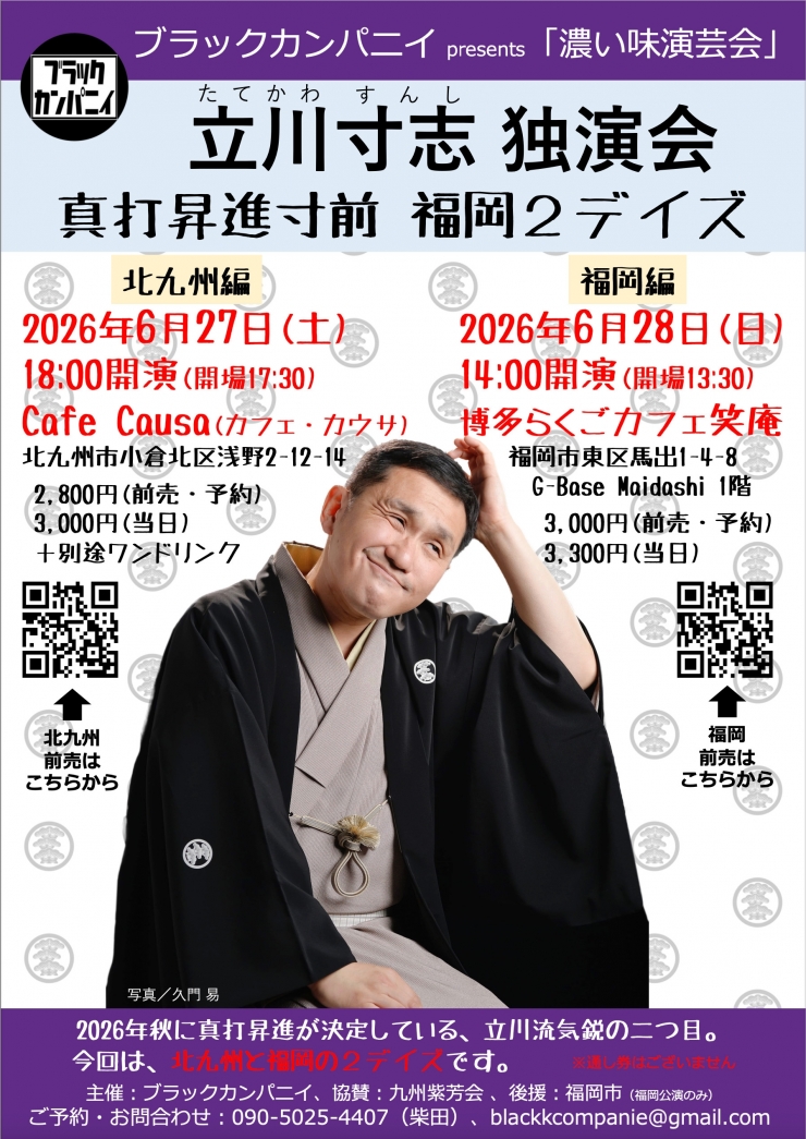 立川寸志独演会