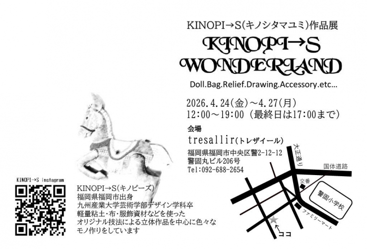 KINOPI→S(キノシタマユミ)作品展 KINOPI→S WONDERLAND