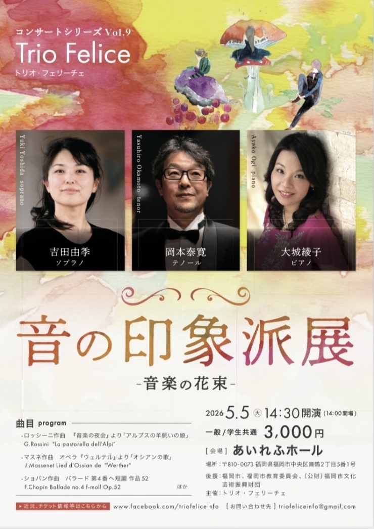 音の印象派展 音楽の花束 Trio FeliceコンサートシリーズVol.9
