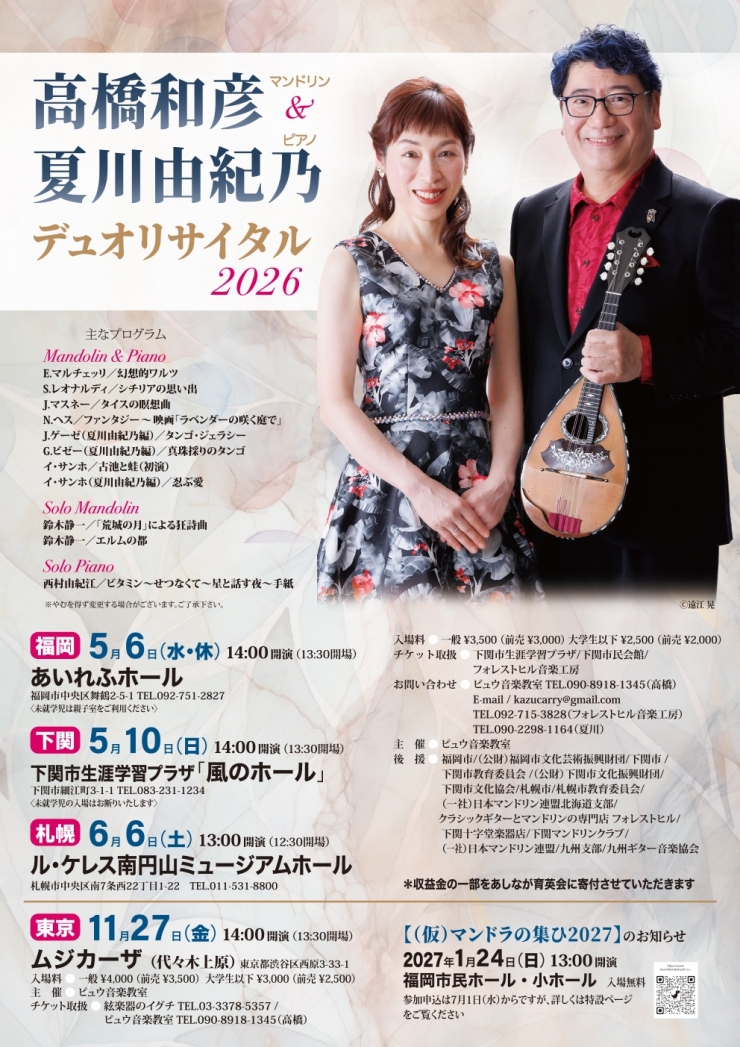 高橋和彦&夏川由紀乃デュオリサイタル2026