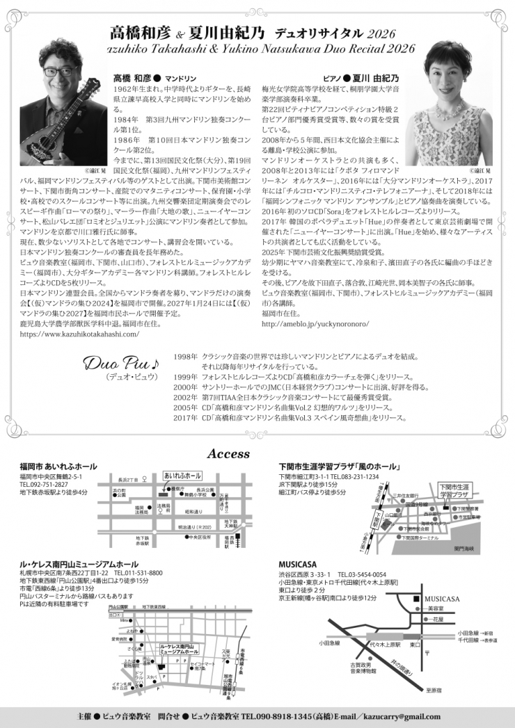 高橋和彦&夏川由紀乃デュオリサイタル2026