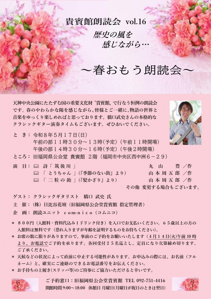 予約制:貴賓館 朗読会 歴史の風を感じながら…vol.16 ～春おもう朗読会～