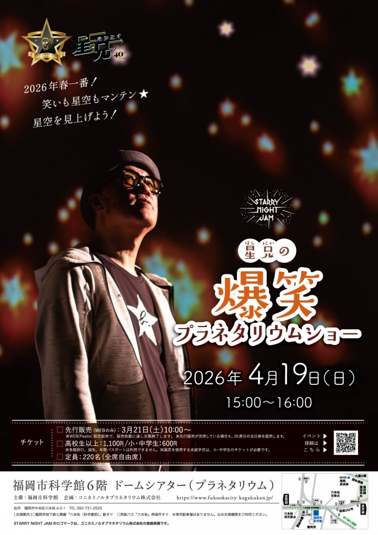 星兄の爆笑プラネタリウムショー